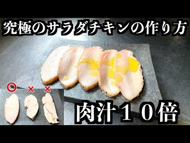 【板前の技術】全てのサラダチキンの中でこれが一番旨い自信がある