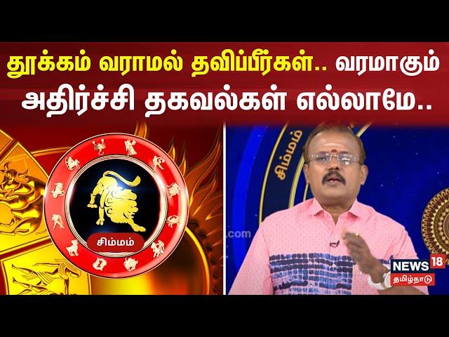 Simmam Rasi Palan | தூக்கம் வராமல் தவிப்பீர்கள்.. வரமாகும் அதிர்ச்சி தகவல்கள் எல்லாமே.. | N18v