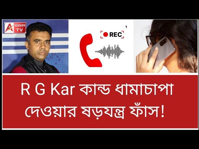 ডাক্তারের বাড়িতে ফোন করে কি বলা হয়েছিল? শুনুন কল রেকর্ড। শুনুন। R G Kar