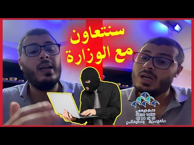أمين رغيب يعلق على اختراق الوزارة المغربية | Amine raghib CNSS