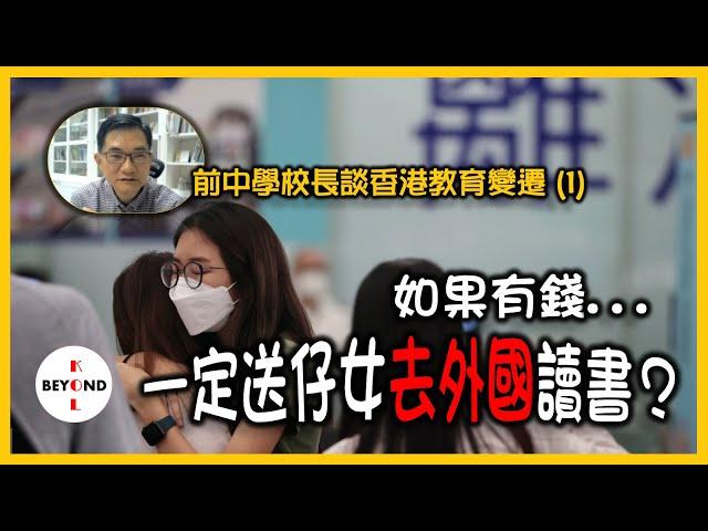 前中學校長談香港教育變遷 (1): 如果有錢，一定去外國讀書？如何判斷仔女是否適合海外升學？