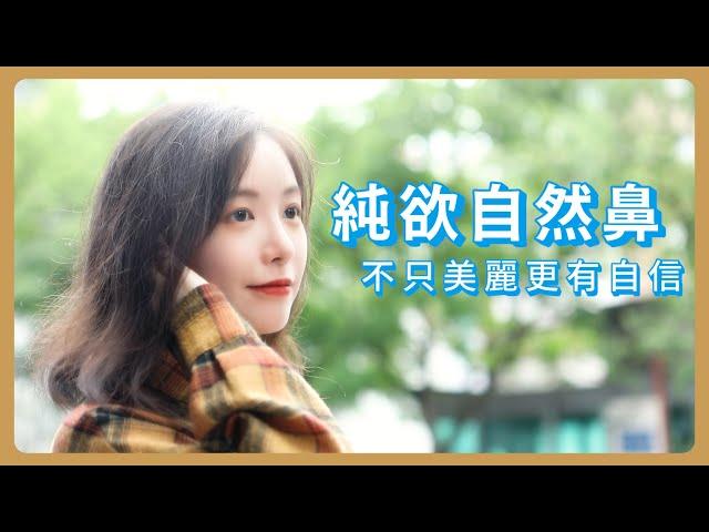 純欲自然鼻例，打造專屬美感隆鼻 | iSKIN 尚行美 陳鏘文醫師團隊