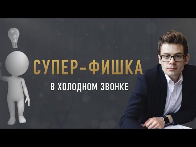 Холодные звонки и Small-talk | Техники продаж | Вадим Орехов