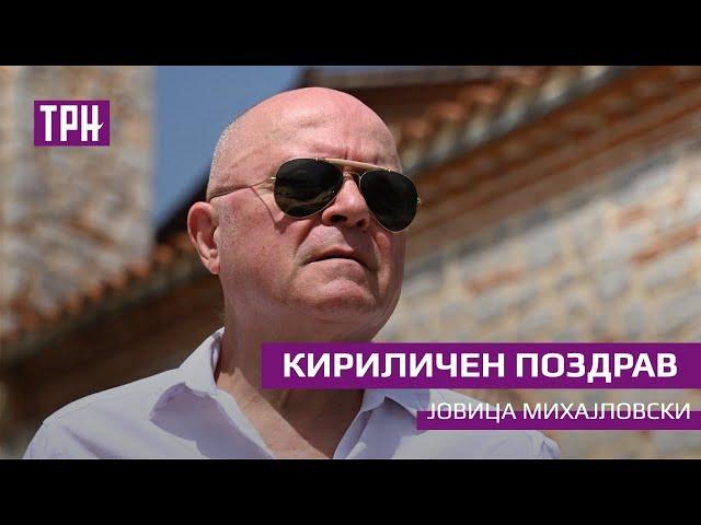 Јовица Михајловски - „Кириличен поздрав“ според стихови на Влатко Стефановски