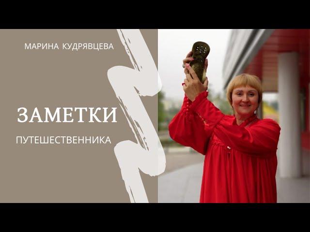 Заметки сетевика путешественника. Марина Кудрявцева