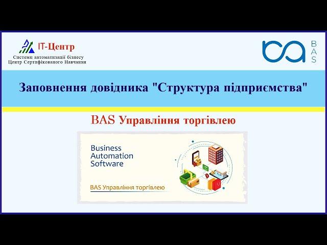 BAS Управління торгівлею | Структура підприємства