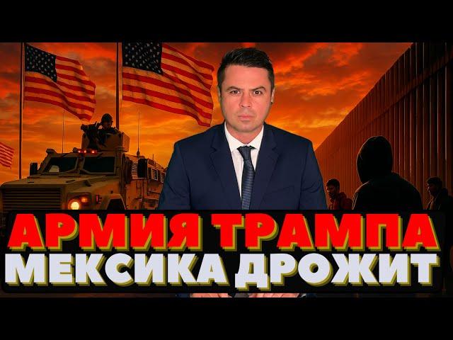 Армия Трампа идёт на Юг: тысячи военных, новые укрепления и полевая кухня. Всё для защиты