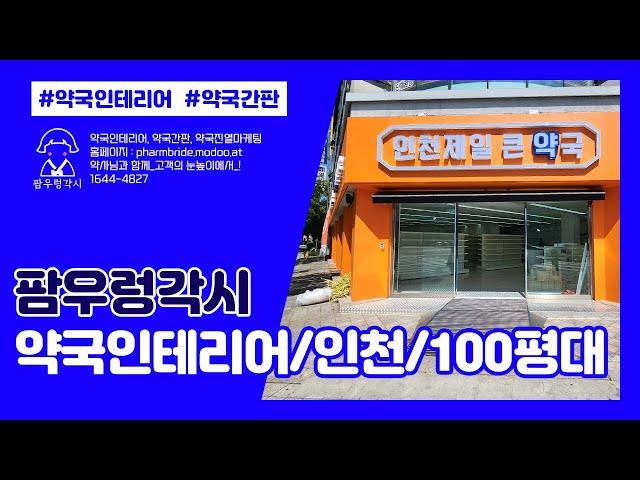 약국인테리어_100평(인천)