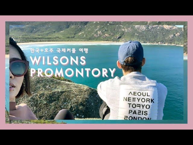 국제커플 주말여행 • 호주 자연과 함께 힐링해요! • (Eng sub) International couple trip to Wilsons promontory, Australia