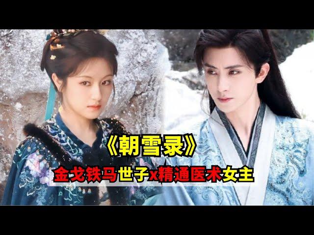 原著重生文，男女主双强设定，李兰迪、敖瑞鹏待播劇《朝雪录》金戈铁马深谙权术的世子x聪慧过人精通医术的女主！期待拉滿！