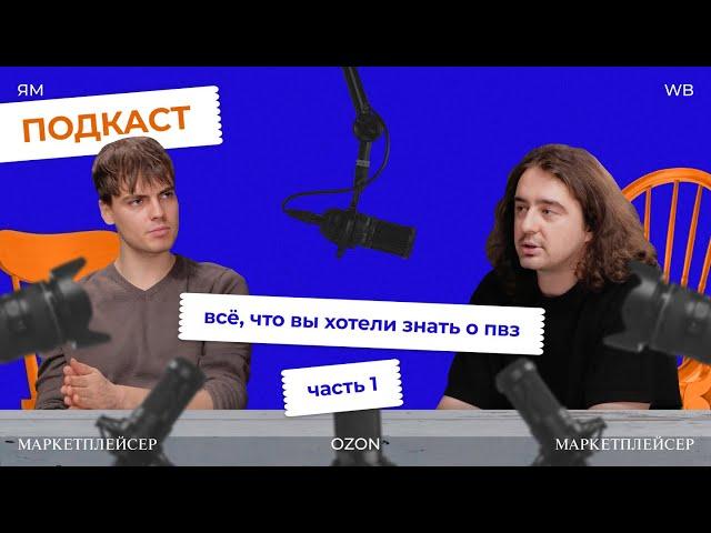 КАК ОТКРЫТЬ ПВЗ В 2025 ГОДУ / СИТУАЦИЯ С АВИТО х ExMail/ Маркетплейсер Подкаст #7