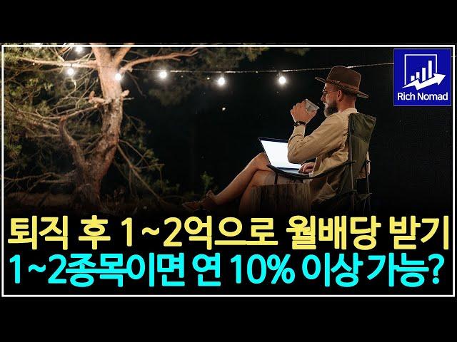 퇴직 후 1~2억으로 연 10% 이상 월배당 받기 1~2종목이면 가능하다?