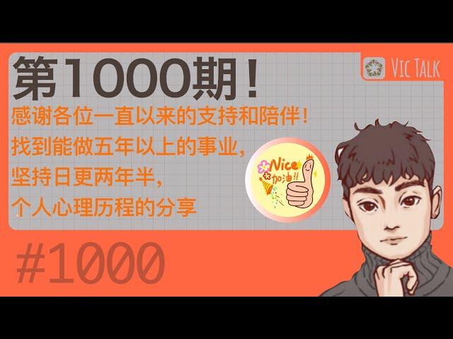 第1000期！感谢各位一直以来的支持和陪伴！坚持日更两年半，个人心路历程的分享【Vic TALK第1000期】