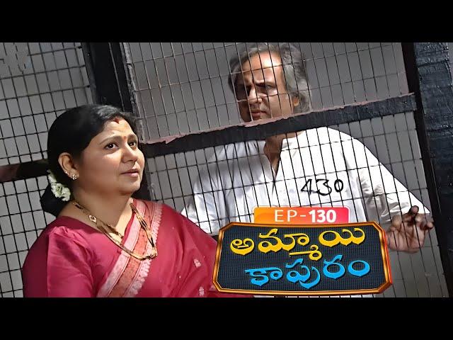 అమ్మాయి కాపురం | Ammayi Kapuram | Episode 130 | Radhika | Telugu Serial | Ultra Telugu