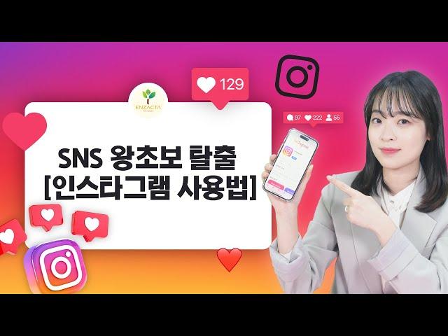 SNS 왕초보 탈출 [인스타그램 사용법]