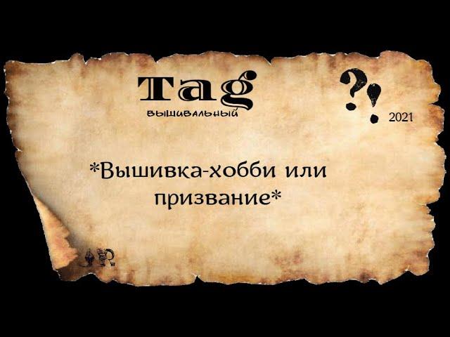 ВЫШИВАЛЬНЫЙ ТЭГ *ВЫШИВКА-ХОББИ ИЛИ ПРИЗВАНИЕ* от Алёны Дубининой #вышивкакрестом #вышивка