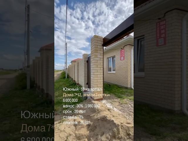 Сельская ипотека 3% на готовый дом в Южном Краснодар #недвижимость #сельскаяипотека #одноэтажныйдом