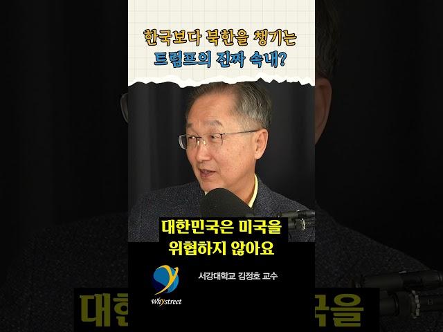 트럼프 "한국이 어떻게 되든 나랑 무슨 상관이야?" / 김정호 교수