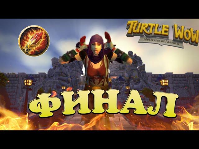 ФИНАЛ. ИСТОРИЯ ОДНОГО МАГА #7 Хардкор челлендж. Turtle WOW Classic