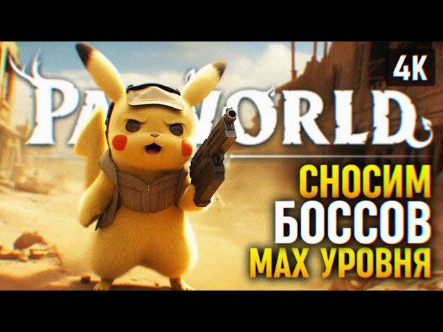 ЛОВИМ БОССОВ 50 УРОВНЯ  Все Боссы Palworld Прохождение на Русском 4К  Палворлд Обзор и Геймплей