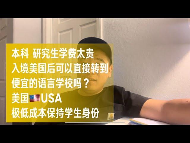 美国本科和研究生的学费太贵，用F1学签入境美国后直接转学到语言学校可行吗？超低成本在美国停留！#社区大学 #美国留学 #美签 #美国移民 #美国旅转学 #语言学校