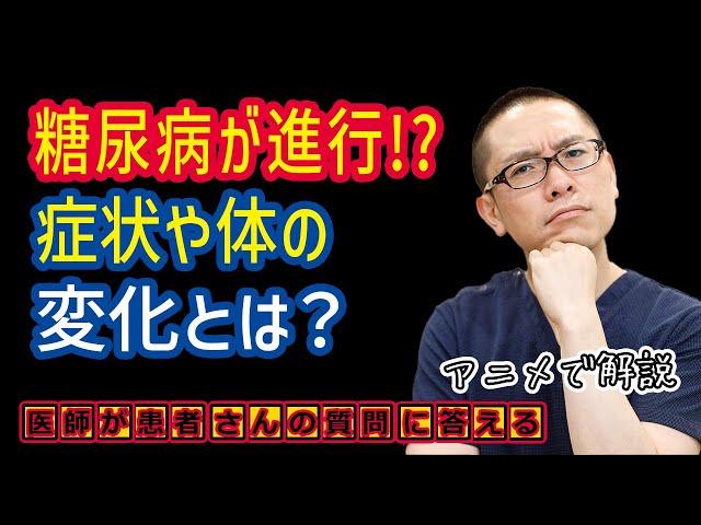 糖尿病による体の症状や変化、リスクや合併症を医師がわかりやすく解説？