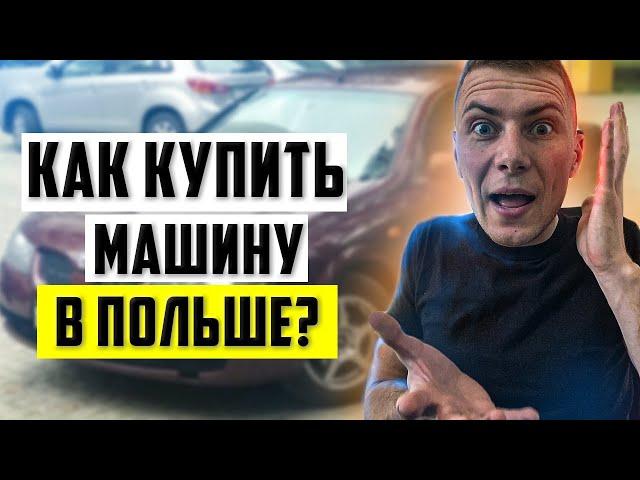 Как купить машину в Польше? Все о покупке машины в Польше.