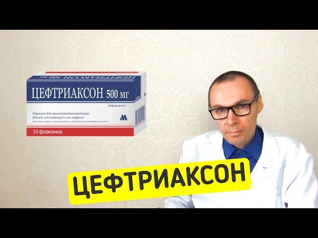 ЦЕФТРИАКСОН. Инструкция по применению, аналоги антибиотика