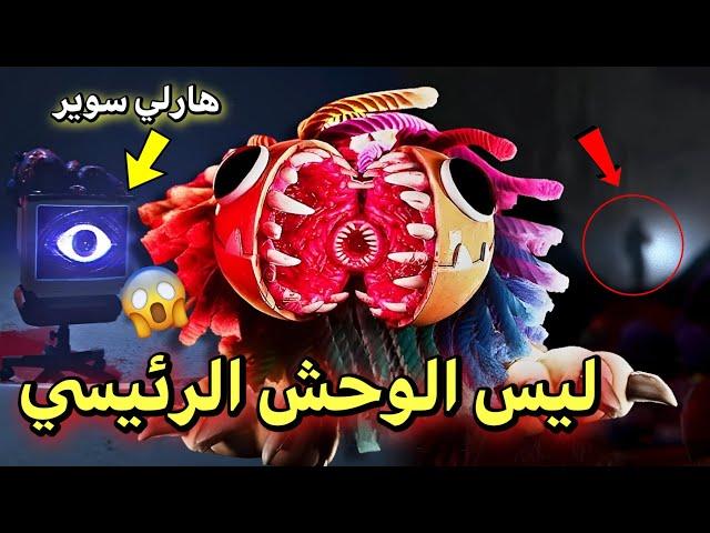 كشفت هوية الوحش الرئيسي.... وإنصدمت  | poppy playtime 4