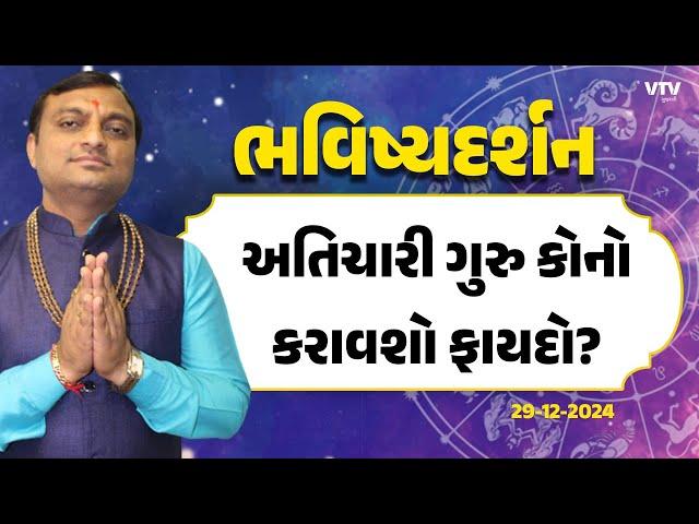 Bhavishya Darshan: અતિચારી ગુરુની કેવી હોય ચાલ? | 29-12-2024 | VTV Gujarati