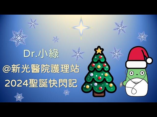 [特別篇] Dr.小綠@新光醫院護理站2024聖誕快閃記