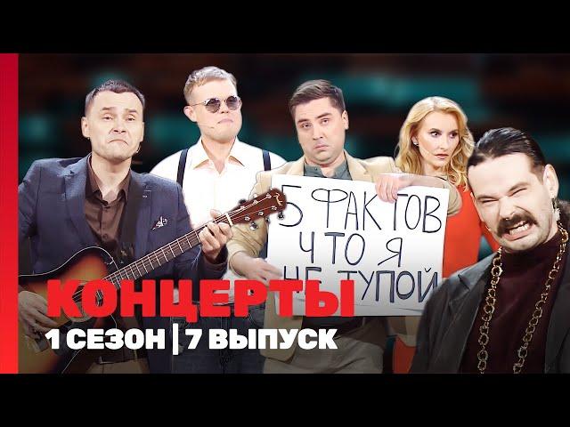 КОНЦЕРТЫ: 1 сезон | 7 выпуск @TNT_shows
