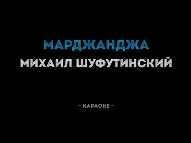 #караоке Марджанджа