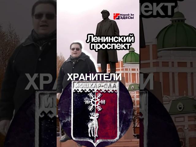 Ленинский проспект. Йошкар-Ола. Хранители Марий Эл