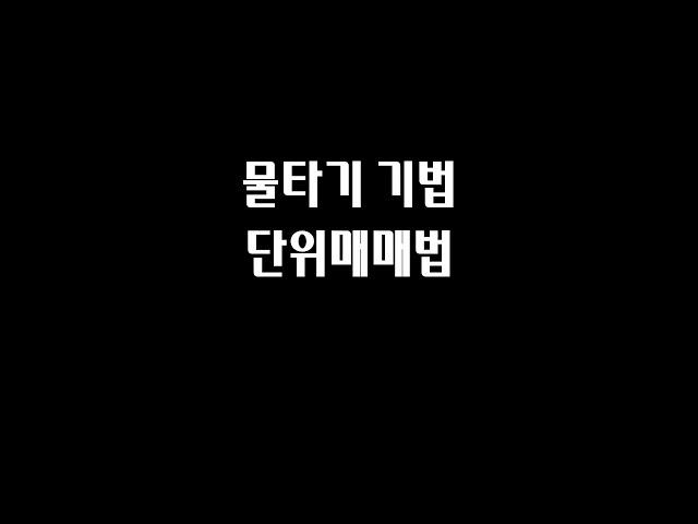 주식 물타기 하는 법 단위매매법 feat 물타기 계산기