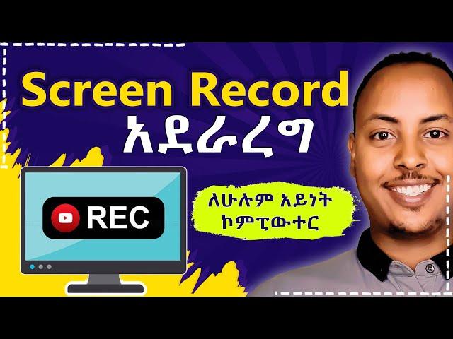 Screen Record አደራረግ | How to Screen Record on windows | Amharic Tutorial