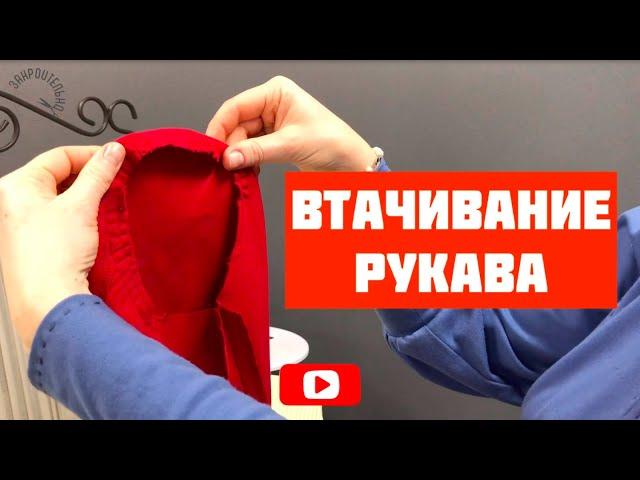 Втачивание рукава. Часть 1. Подготовка к втачиванию. [Закроительно]