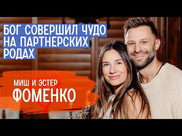 Бог все еще воскрешает мертвых? | Миш и Эстер Фоменко