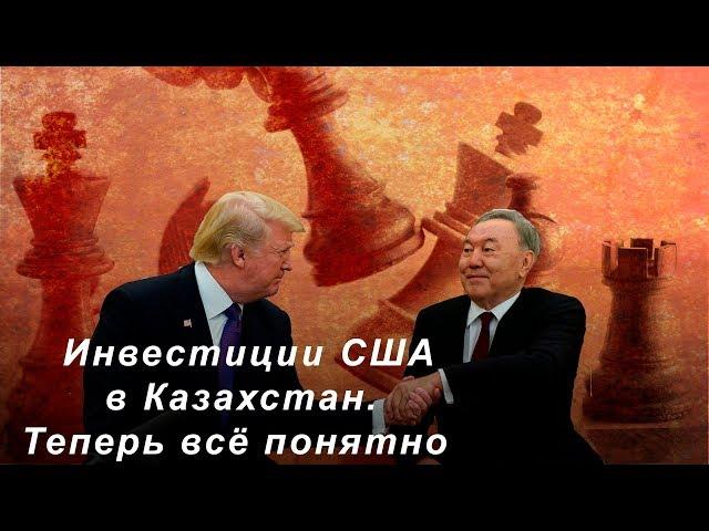Инвестиции США в Казахстан. Теперь всё понятно