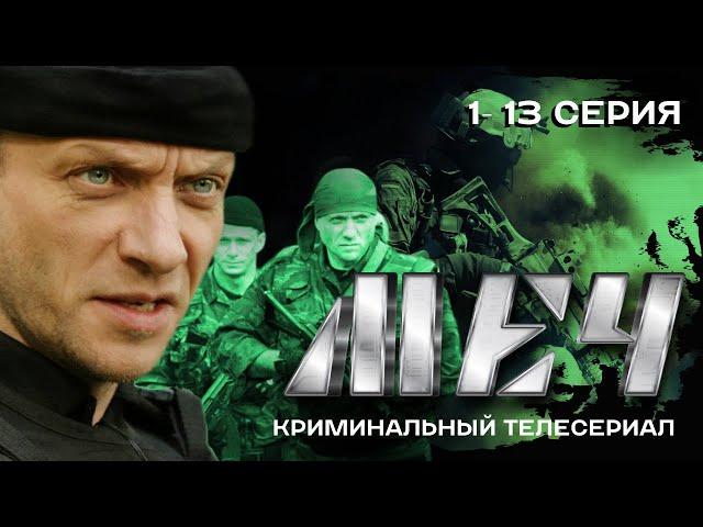 СЕРИАЛ МЕЧ 1-13 (ВСЕ СЕРИИ ПОДРЯД)