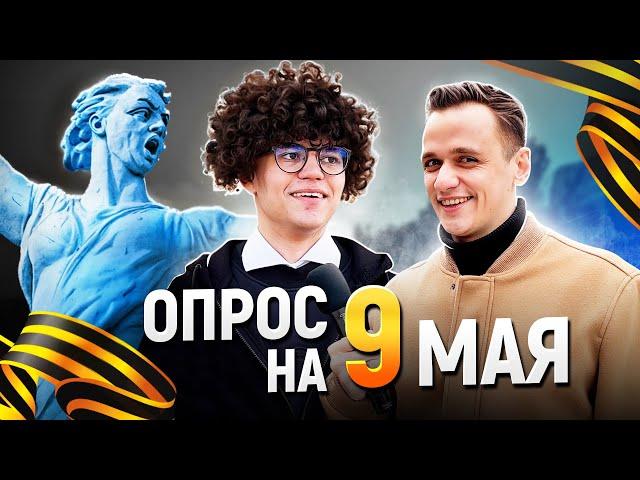 ОПРОС НА ДЕНЬ ПОБЕДЫ 9 МАЯ / Вопросы про Великую Отечественную войну