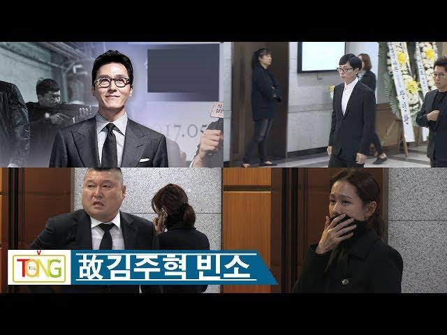 [故 김주혁 빈소] 유재석·차태현·손예진 등 눈물·오열 속 조문 행렬 (권상우, 김종민, 김준호, 하하, 김종국, 송지효, 이경규, 김제동, 한지민)