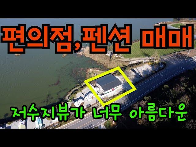 [매물197]소매편의점 펜션 건물 매매 / 저수지 뷰가 좋은 건물 / 대지 약 99평 연건평 약 35평 / 커피 소매점  펜션 운영중