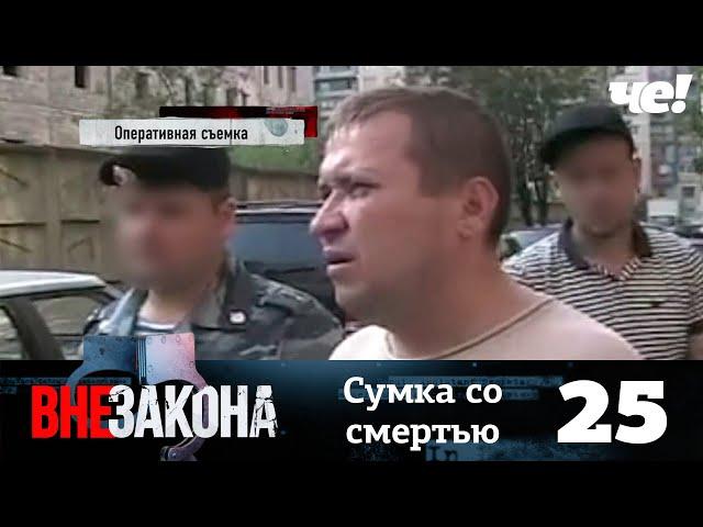 Вне закона | Выпуск 25 | Сумка со смертью