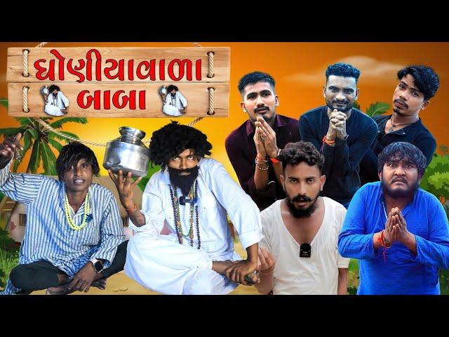 ઘોણીયા વાળા બાબા | Village Boy New Comedy Video 2024 | Gujju Love Guru | #funny #comedy