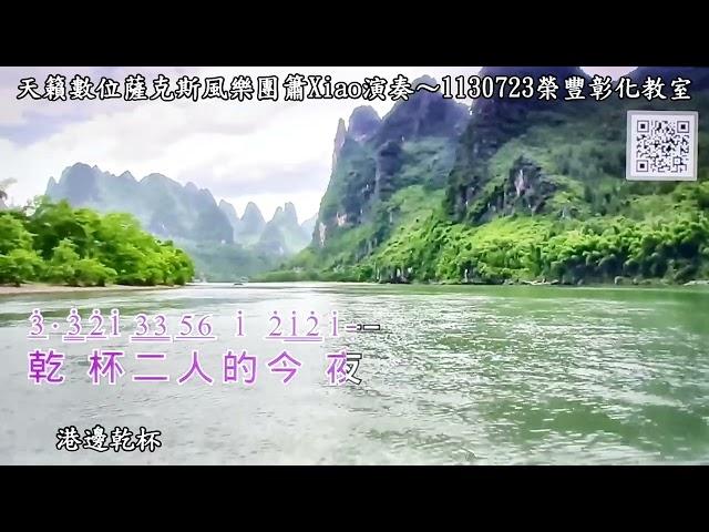 港邊乾杯~G調~數位薩克斯風簫Xiao演奏~20240723榮豐彰化教室