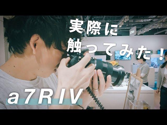 実機を触ってわかった！SONY α7R IVの良いところ悪いところ