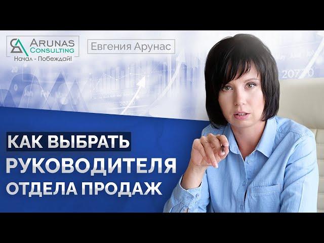 Как выбрать руководителя отдела продаж? Как выбрать РОПа?#8