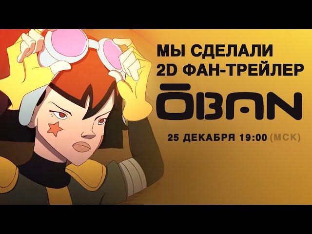 2D анимация и свой трейлер небольшой командой  -- это реально! Как мы это сделали