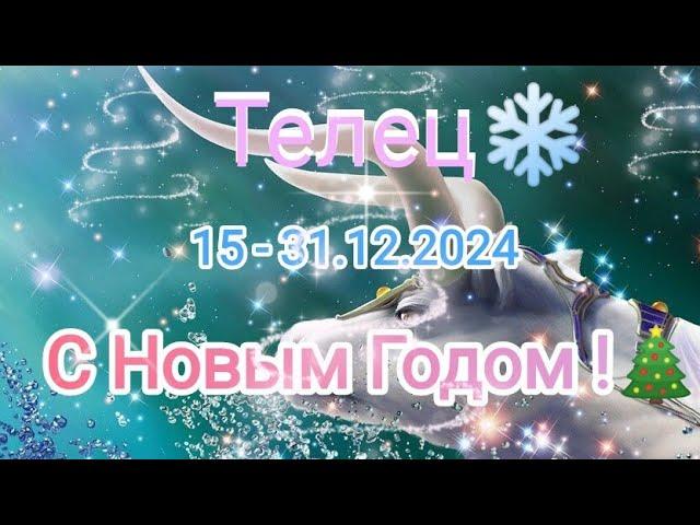 ТЕЛЕЦ 15 - 31.12.2024 Тароскоп 